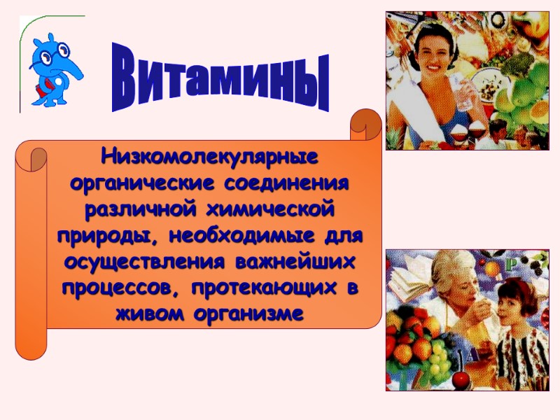 Витамины Низкомолекулярные органические соединения различной химической природы, необходимые для осуществления важнейших процессов, протекающих в